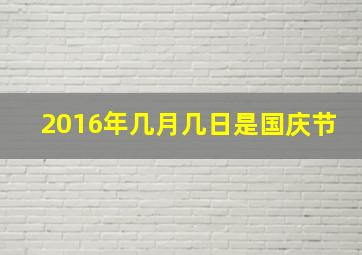 2016年几月几日是国庆节,国庆节是几月几日的