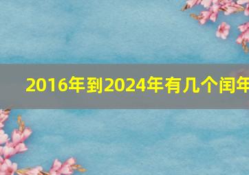 2016年到2024年有几个闰年,2016到2024哪些是闰年