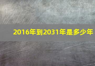 2016年到2031年是多少年,2016年到2099年是多少年