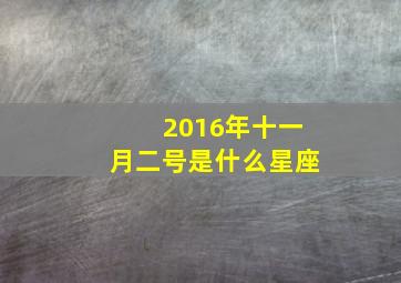 2016年十一月二号是什么星座,2016年11月2日出生