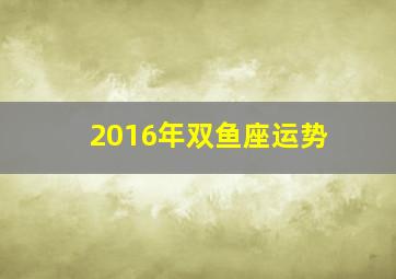 2016年双鱼座运势,双鱼座20246月运势