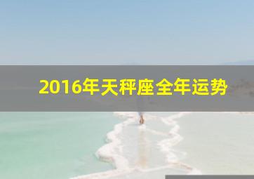 2016年天秤座全年运势,12星座的2016运势都在这里