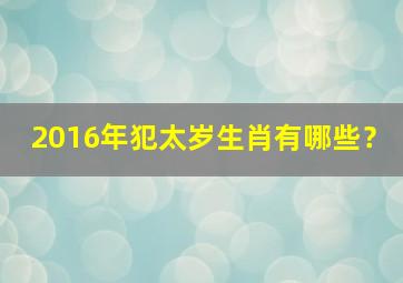 2016年犯太岁生肖有哪些？