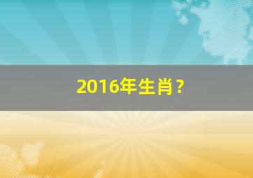 2016年生肖？