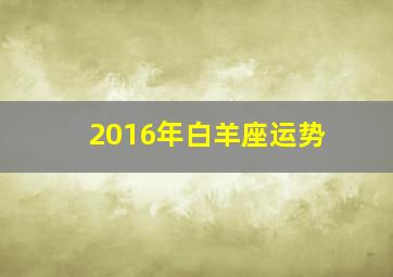 2016年白羊座运势,白羊座2017