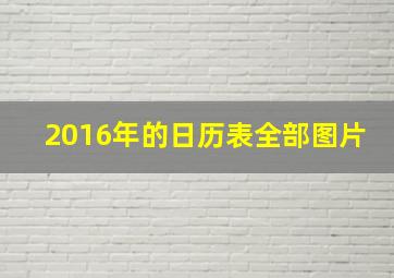 2016年的日历表全部图片,十二生肖日历表是什么