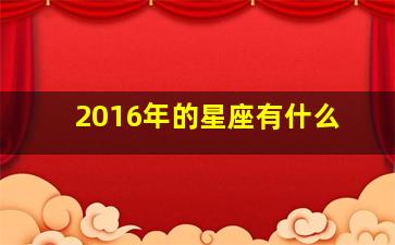 2016年的星座有什么