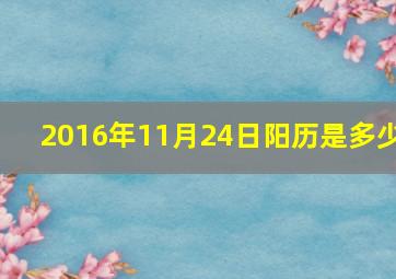 2016年11月24日阳历是多少,2016年11月24日阴历是多少