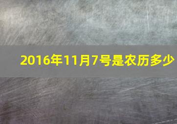 2016年11月7号是农历多少,2016年11月7日农历是什么时候