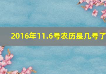 2016年11.6号农历是几号了,2016年11.8号阴历是什么时候