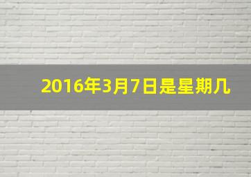 2016年3月7日是星期几,2016年三月三日是星期几