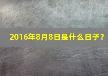 2016年8月8日是什么日子？