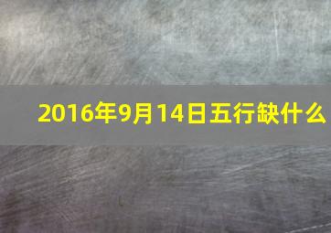 2016年9月14日五行缺什么,2016年9月15日五行属什么