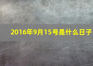 2016年9月15号是什么日子,2016年9月15号是农历多少