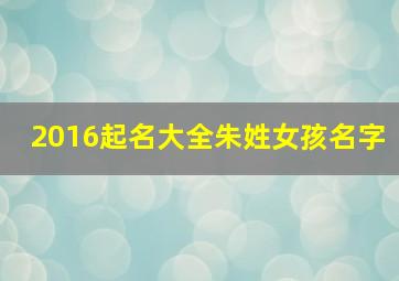 2016起名大全朱姓女孩名字