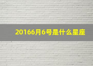 20166月6号是什么星座,2016年6月6号阴历是几月几号