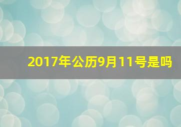 2017年公历9月11号是吗,2017年9月11日是什么命