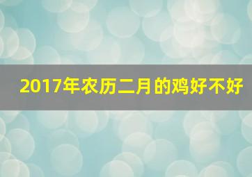 2017年农历二月的鸡好不好,87年的兔生2017年农历2月份鸡(男孩)好不好…怎么化解属相冲突