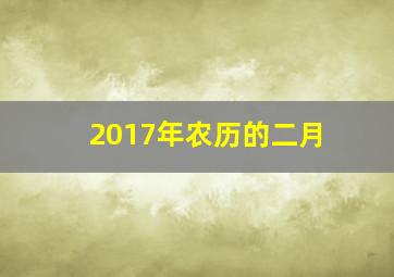 2017年农历的二月,二月十八是什么日子