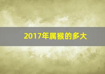 2017年属猴的多大,2017年属什么生肖年龄几岁(2017年十二生肖与年龄对照表