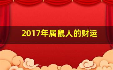 2017年属鼠人的财运,17年属鼠人运势如何