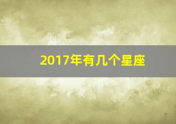 2017年有几个星座,2017年六月27号出生的宝宝是什么星座