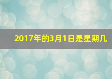 2017年的3月1日是星期几,2017年的3月1日是星期三2018年的3月1日是星期几