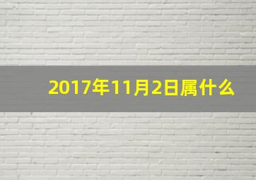 2017年11月2日属什么,2017年属虎人的全年运势