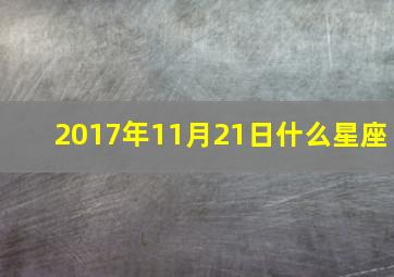 2017年11月21日什么星座,2017年11月21日是星期几