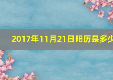 2017年11月21日阳历是多少,2017年11月21日农历是什么星座