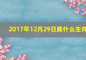 2017年12月29日属什么生肖,2017年12月29号什么星座