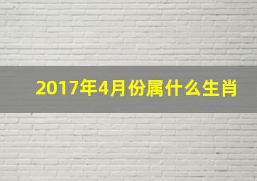 2017年4月份属什么生肖,2017属相是什么生肖