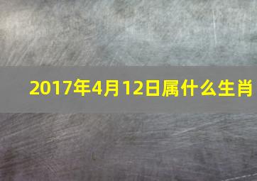 2017年4月12日属什么生肖,2017年4月12日阳历是多少