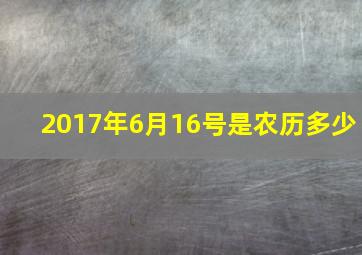 2017年6月16号是农历多少