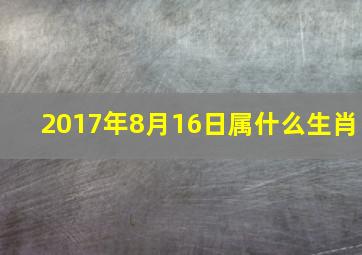 2017年8月16日属什么生肖,2017年8月16日阳历是多少