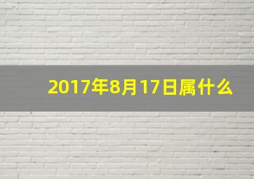 2017年8月17日属什么,良辰吉日：2017年八月订婚吉日一览