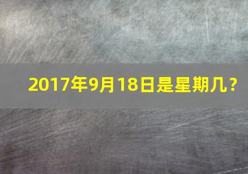 2017年9月18日是星期几？