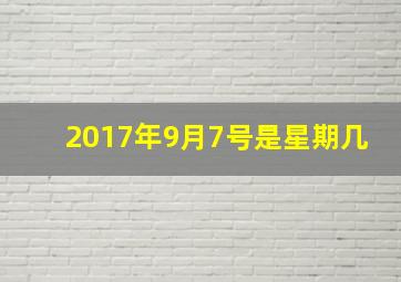 2017年9月7号是星期几,2009年9月7日是星期几