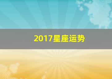 2017星座运势