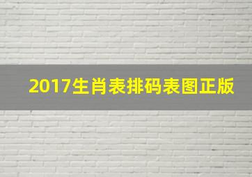 2017生肖表排码表图正版,