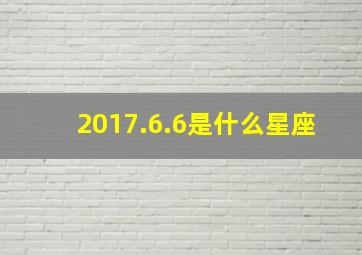 2017.6.6是什么星座,2017年6.19是什么星座