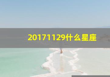 20171129什么星座,20171126是什么星座