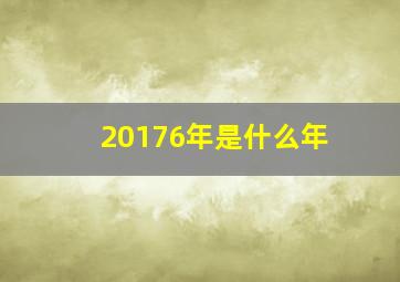 20176年是什么年,20176年是什么年啊