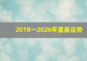 2018一2026年星座运势,每日星座【2018年2月16日