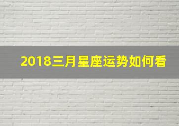 2018三月星座运势如何看,3月18日星座运势分析