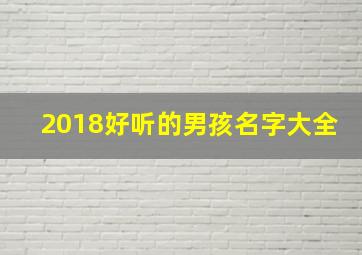 2018好听的男孩名字大全