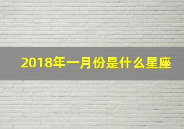 2018年一月份是什么星座,2018年阳历1月18日是什么星座