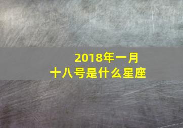 2018年一月十八号是什么星座,一月十八号是什么星座