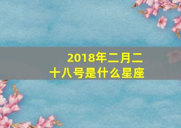 2018年二月二十八号是什么星座