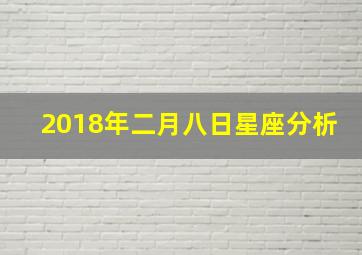 2018年二月八日星座分析,2018年阳历2月8日阴历是哪天